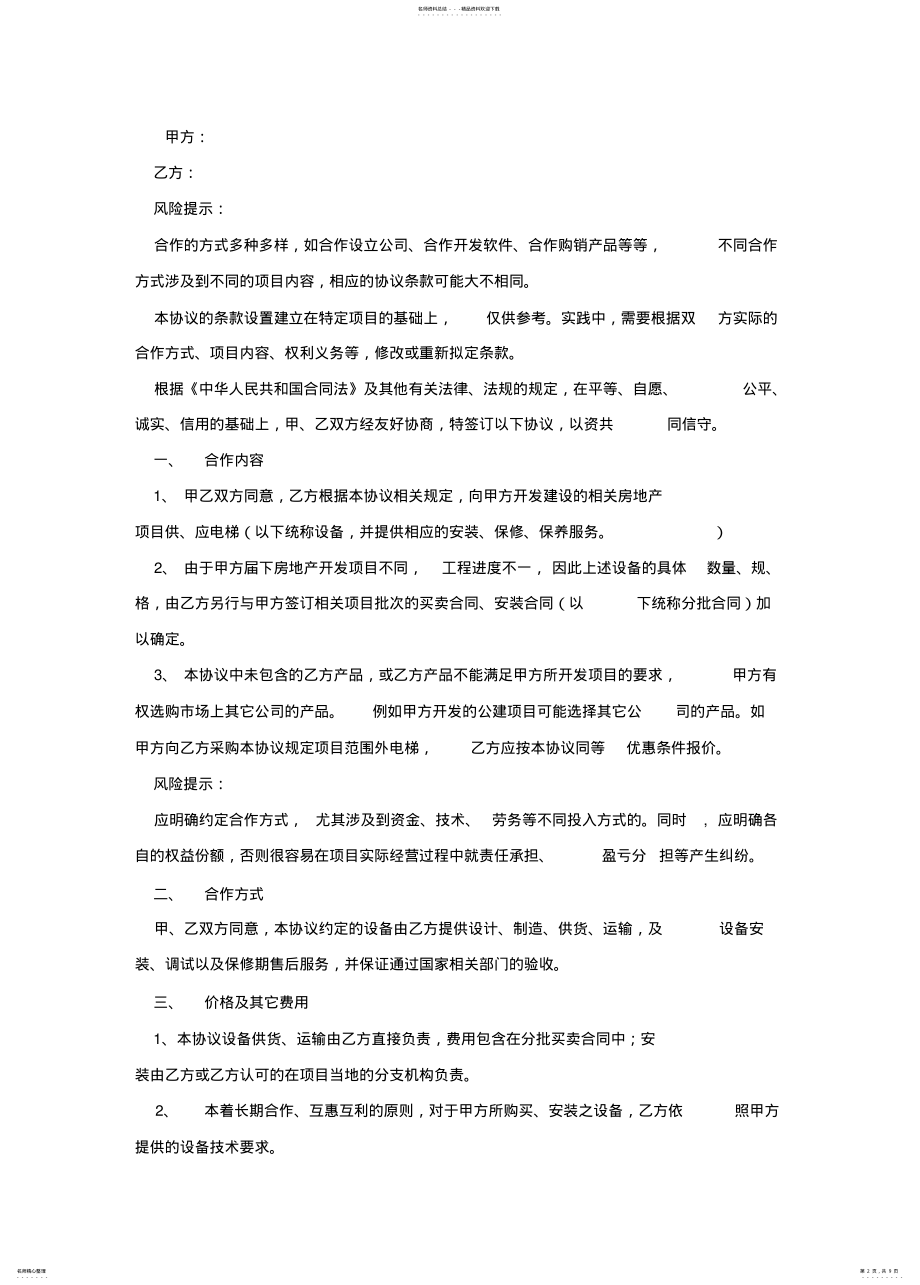 2022年电梯公司战略合作协议 .pdf_第2页