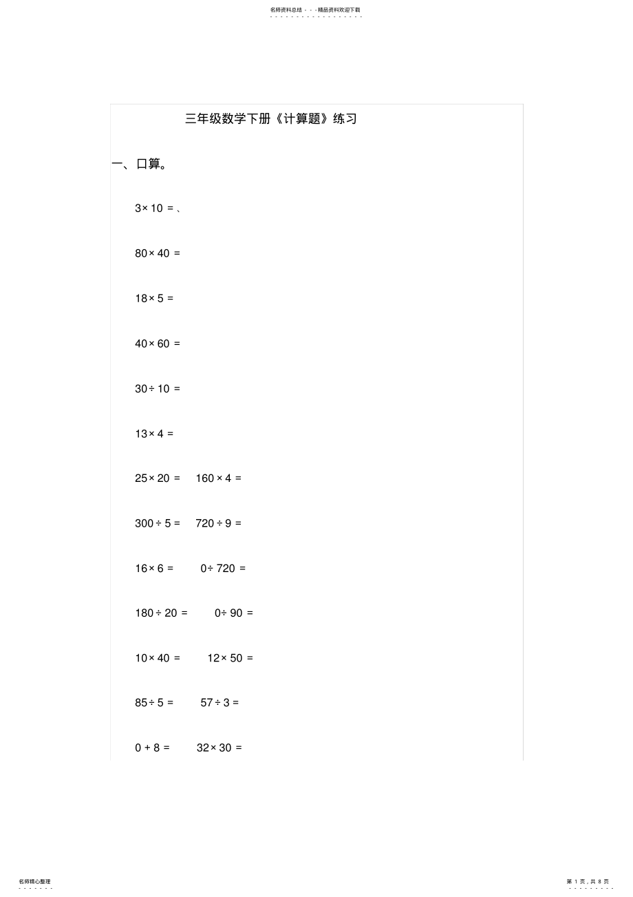 2022年三年级数学下册《计算题》练习 .pdf_第1页