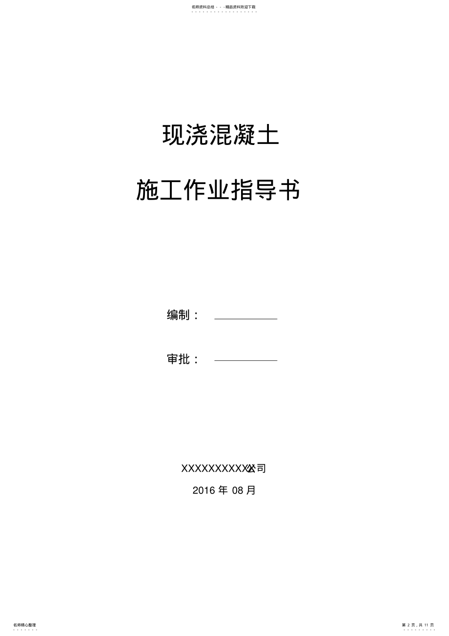 2022年现浇混凝土作业指导书教学文案 .pdf_第2页