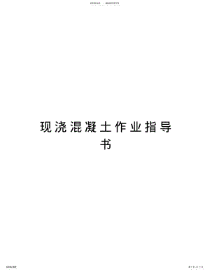 2022年现浇混凝土作业指导书教学文案 .pdf