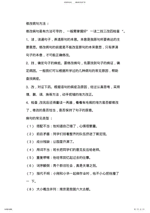 2022年病句的常见类型和修改方法 .pdf