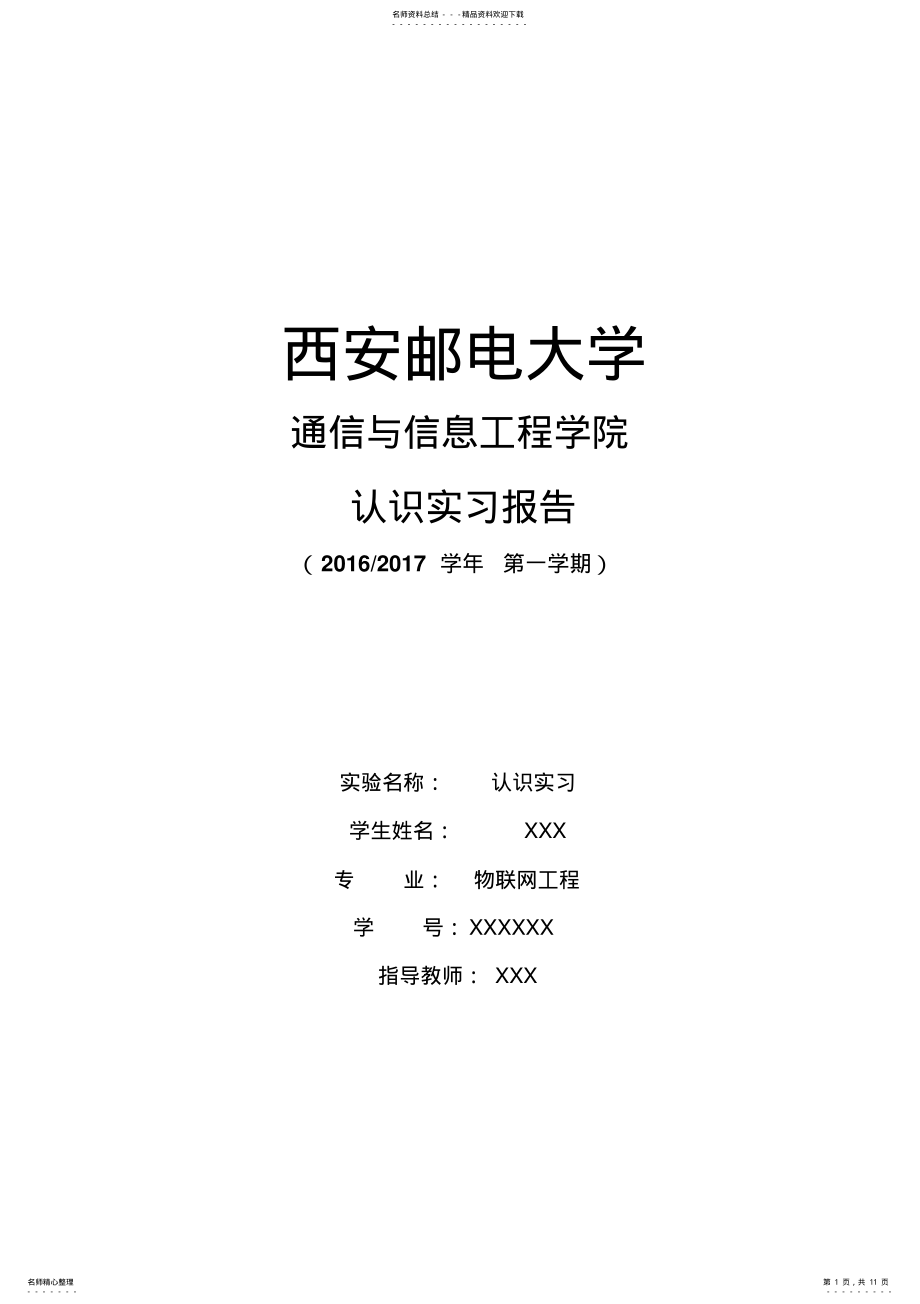 2022年物联网工程认识实习 .pdf_第1页