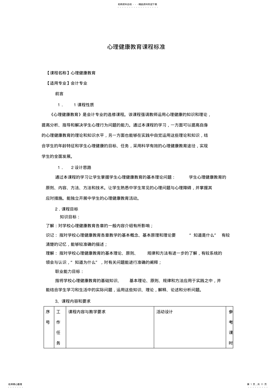 2022年《心理健康教育》课程标准 .pdf_第1页