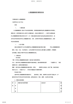 2022年《心理健康教育》课程标准 .pdf