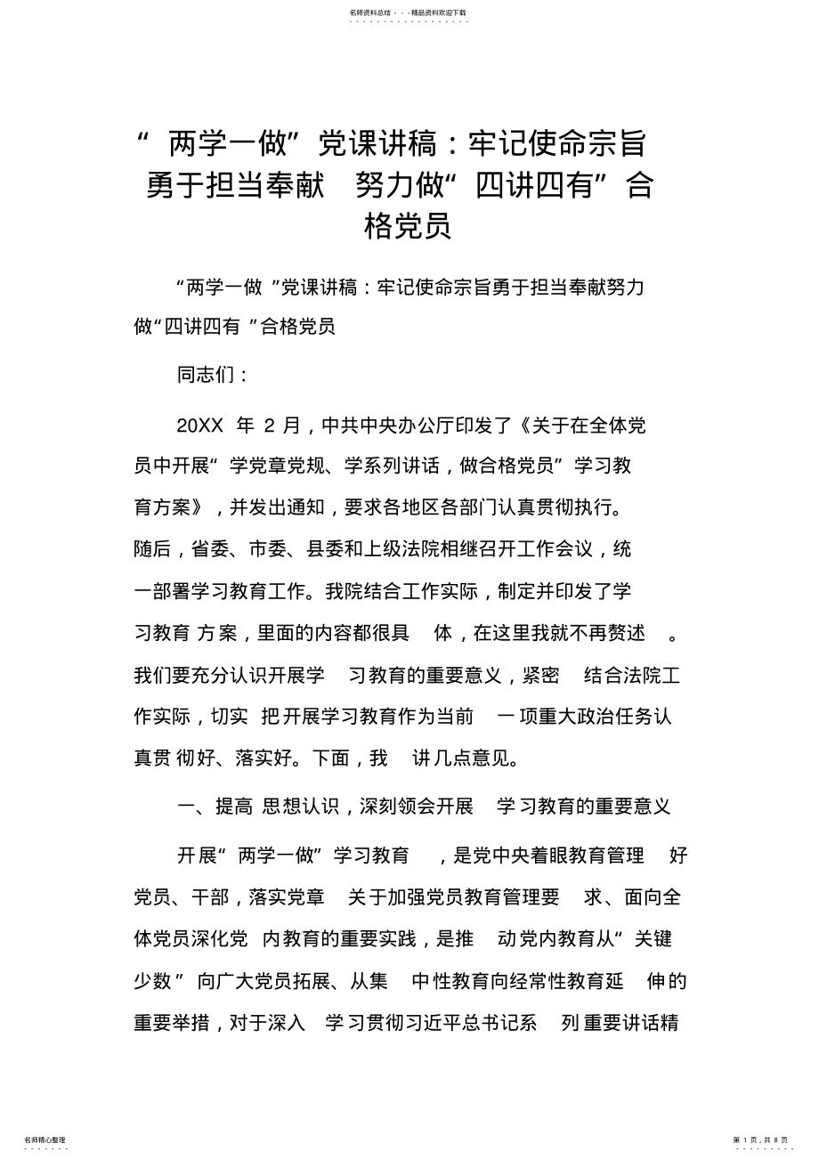 2022年“两学一做”党课讲稿牢记使命宗旨勇于担当奉献努力做“四讲四有”合格党员 .pdf_第1页