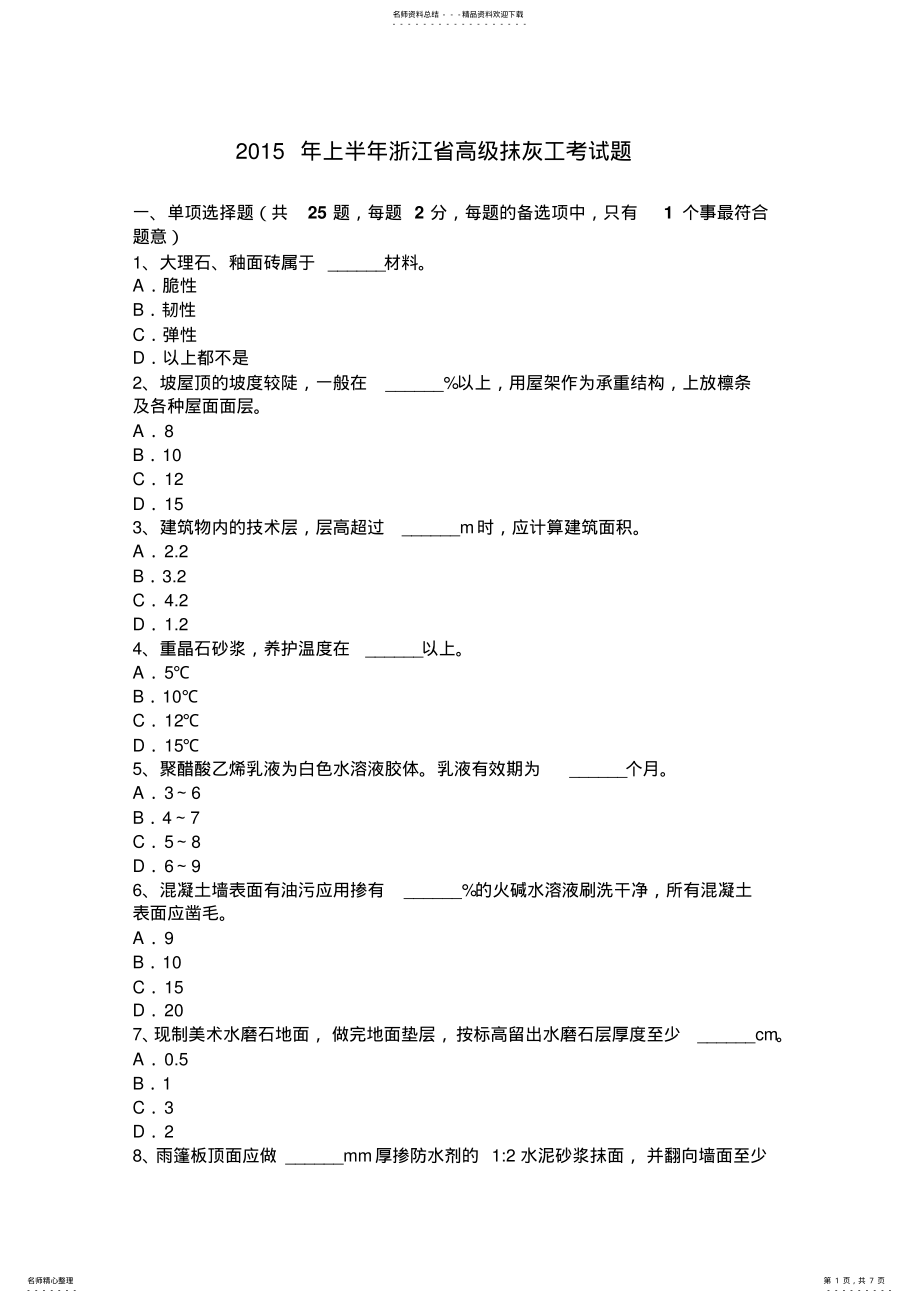 2022年上半年浙江省高级抹灰工考试题 .pdf_第1页