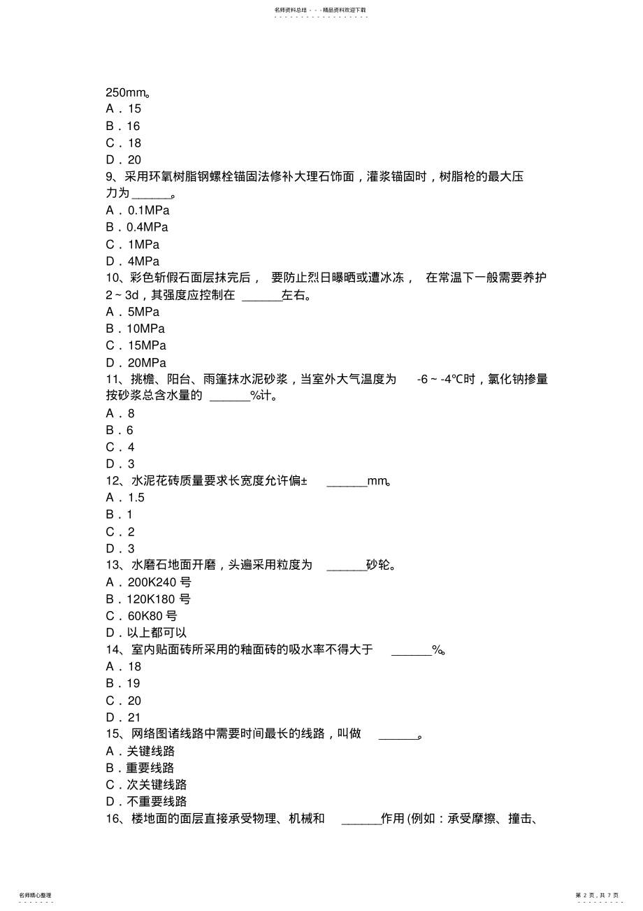 2022年上半年浙江省高级抹灰工考试题 .pdf_第2页