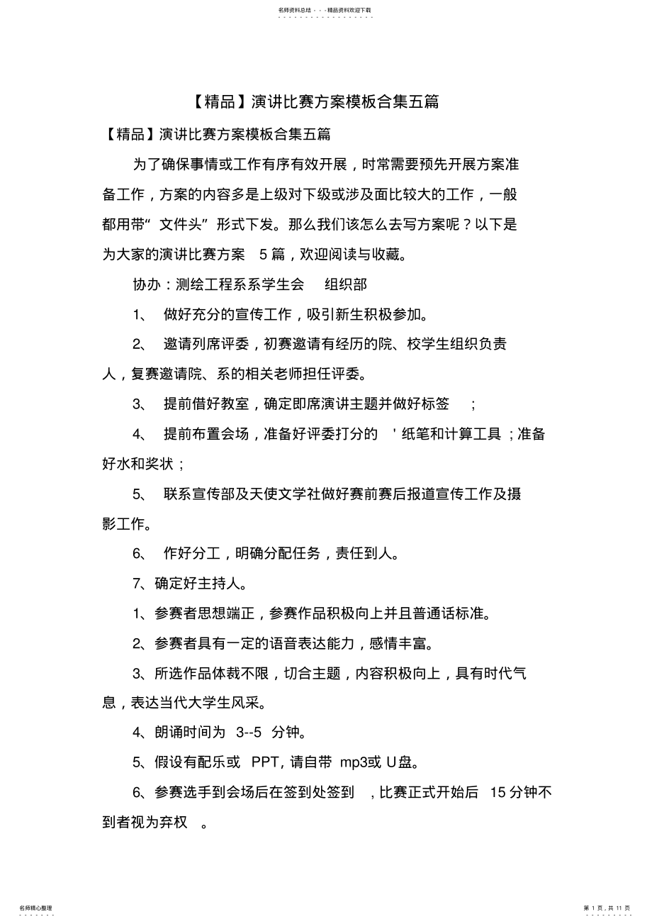 2022年演讲比赛方案模板合集五篇 .pdf_第1页