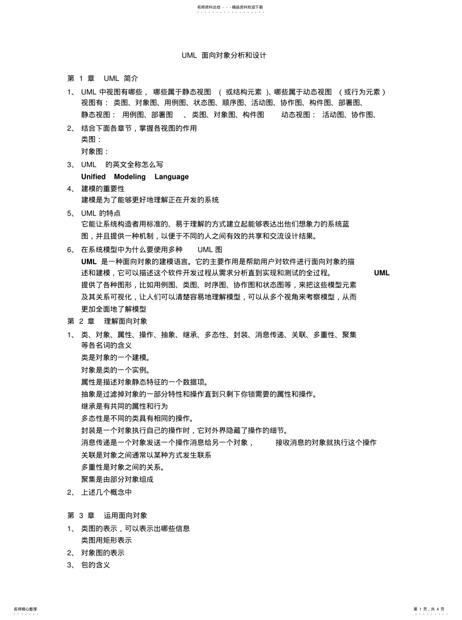 2022年UML面向对象分析和设计复习 .pdf_第1页