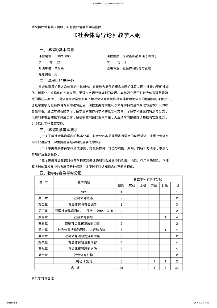 2022年社会体育导论教学大纲学习资料 .pdf_第1页