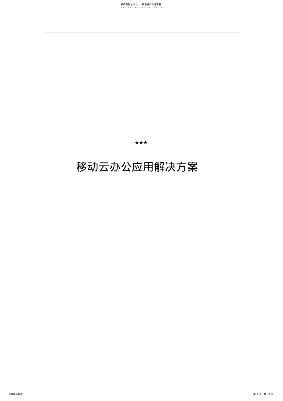 2022年移动云应用解决方案 .pdf_第1页