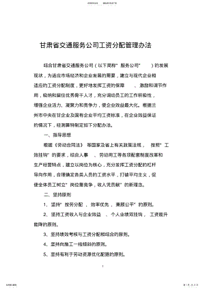 2022年甘肃省某公司工资分配管理办法 .pdf