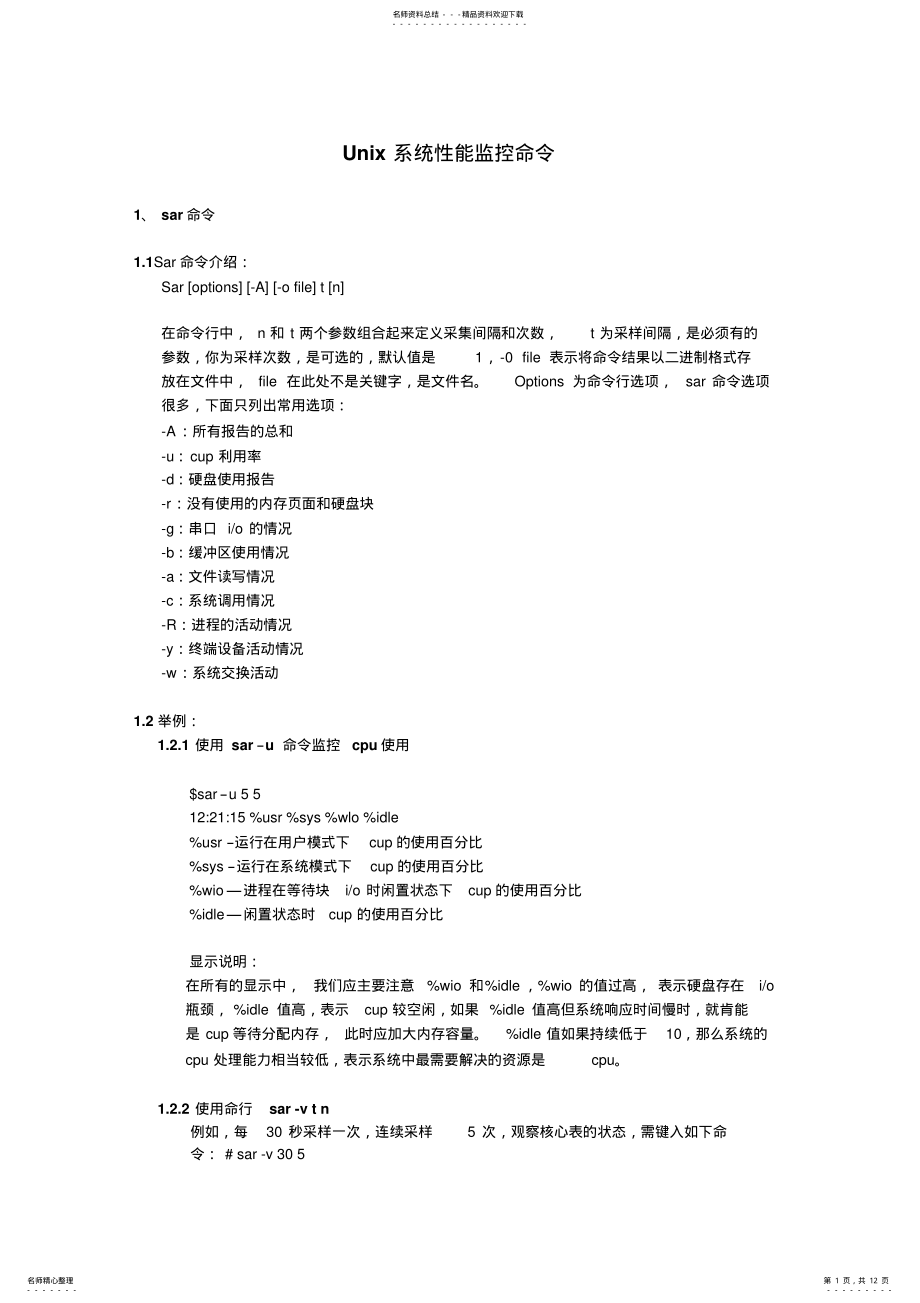 2022年Unix系统性能监控命令 .pdf_第1页