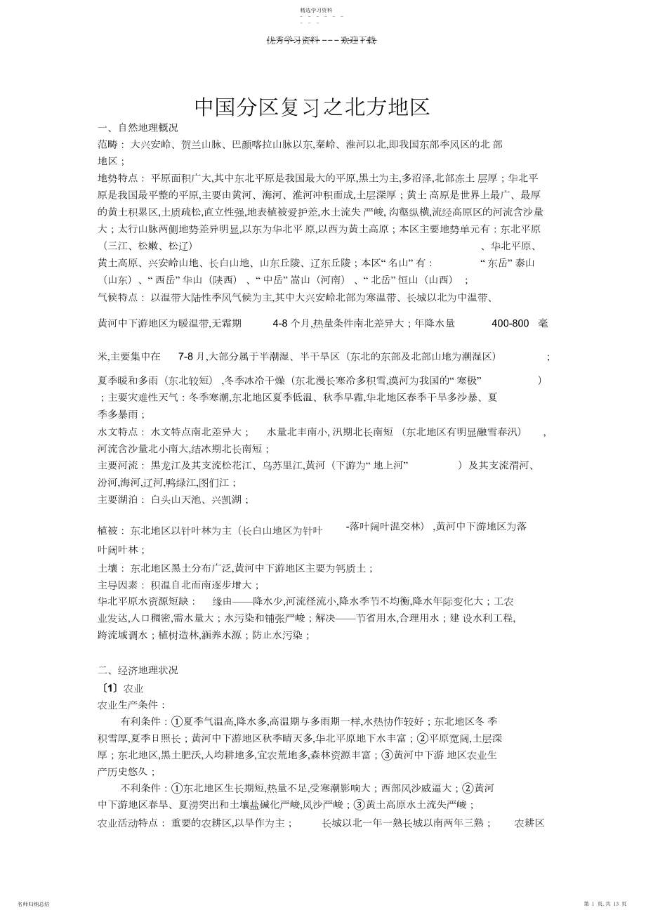 2022年中国分区复习--北方地区.docx_第1页