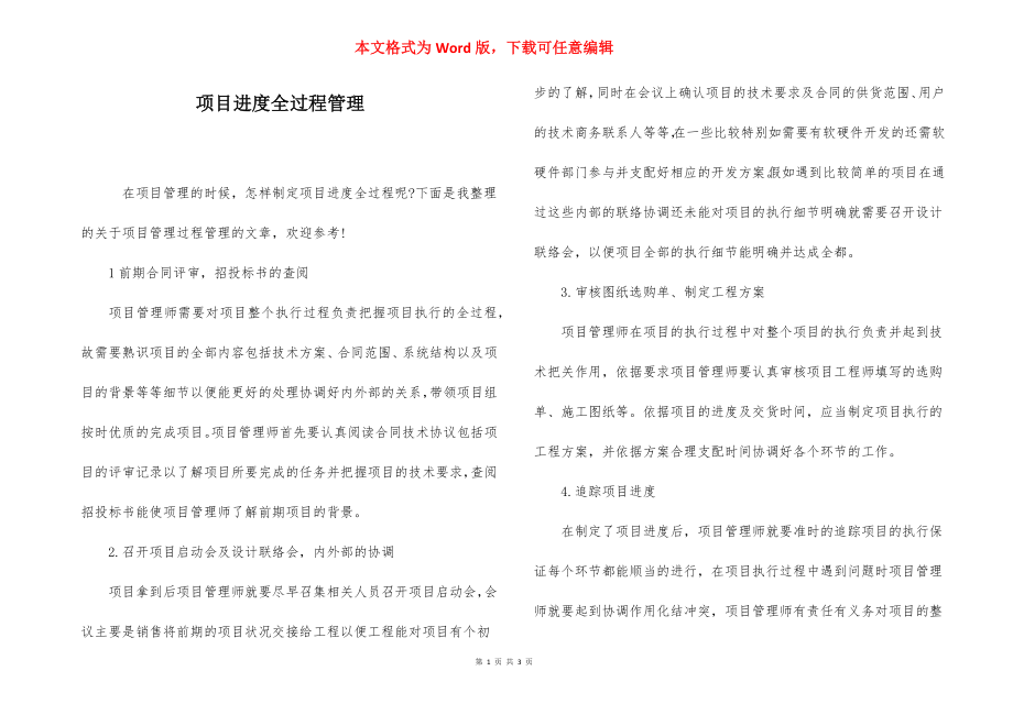 项目进度全过程管理.docx_第1页