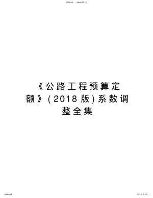 2022年《公路工程预算定额》系数调整全集讲课讲稿 .pdf