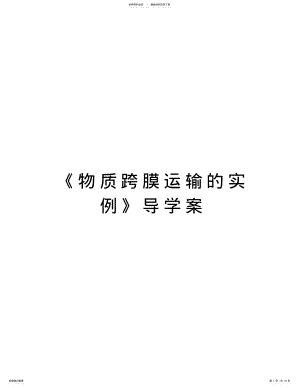 2022年《物质跨膜运输的实例》导学案培训课件 .pdf