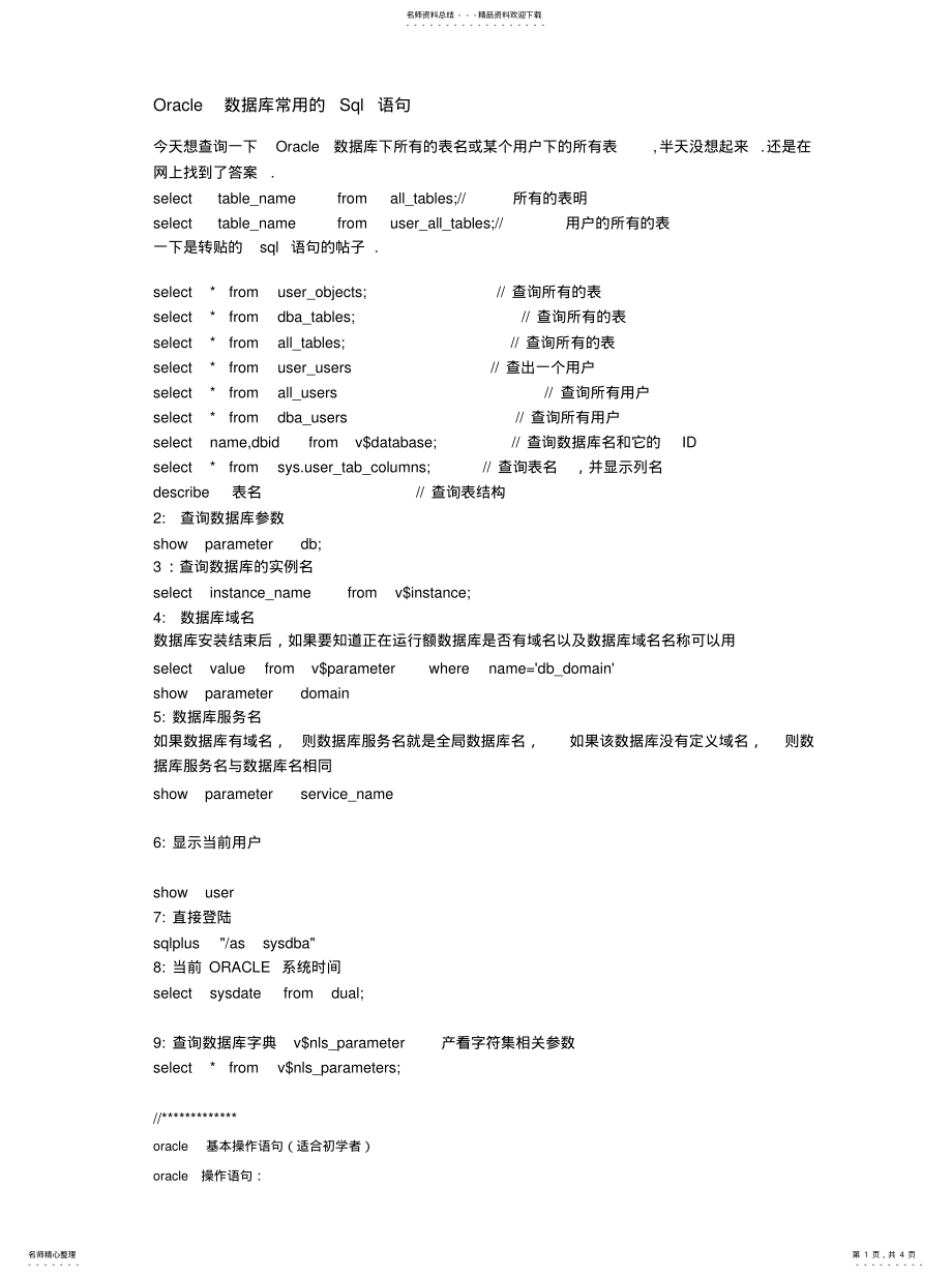 2022年Oracle数据库常用的Sql语 .pdf_第1页