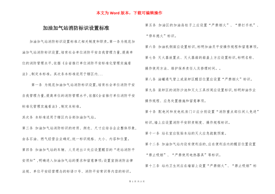 加油加气站消防标识设置标准.docx_第1页