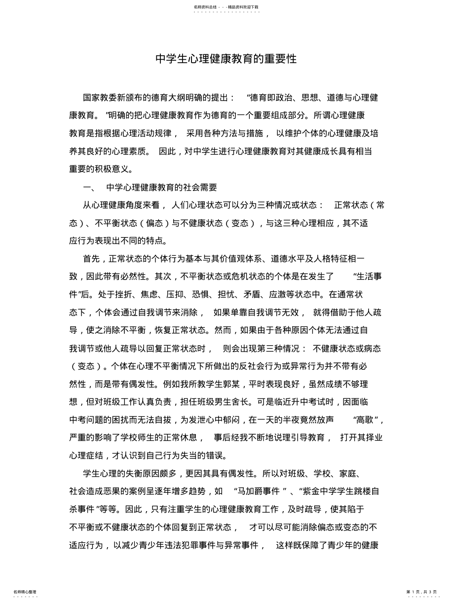 2022年中学生心理健康教育的重要性 .pdf_第1页