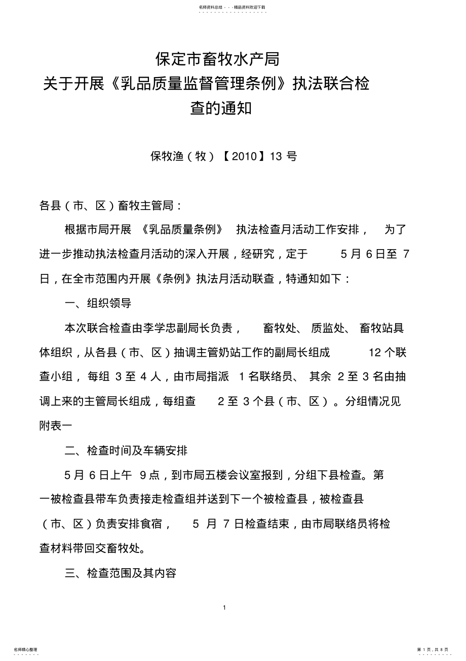 2022年《乳品质量监督管理条例》执法检查月活动联查方案 .pdf_第1页