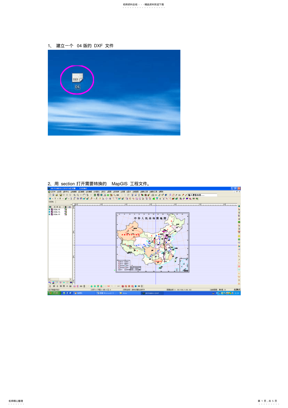 2022年用section将MapGIS文件转成CAD文件 .pdf_第1页