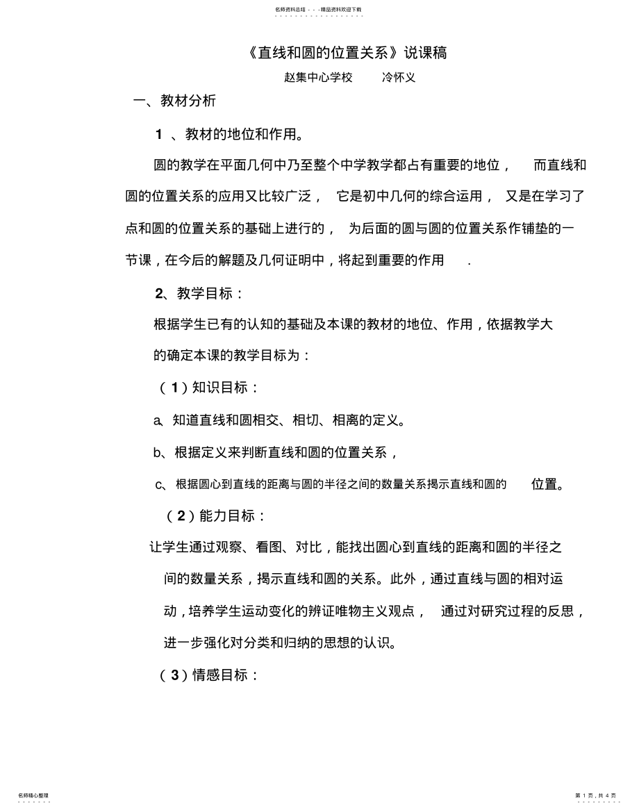 2022年《直线和圆的位置关系》说课稿 .pdf_第1页