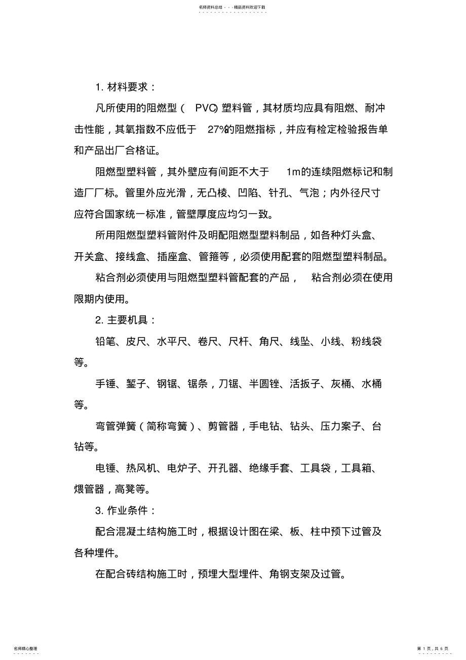 2022年PVC管明敷设施工方案 .pdf_第1页