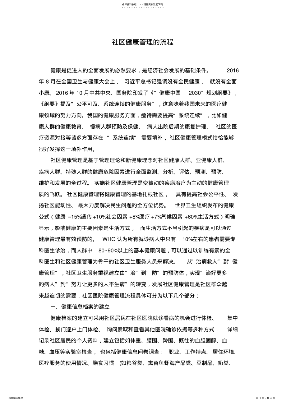 2022年XXX社区健康管理的流程 .pdf_第1页