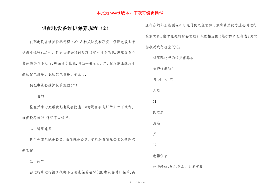 供配电设备维护保养规程（2）.docx_第1页