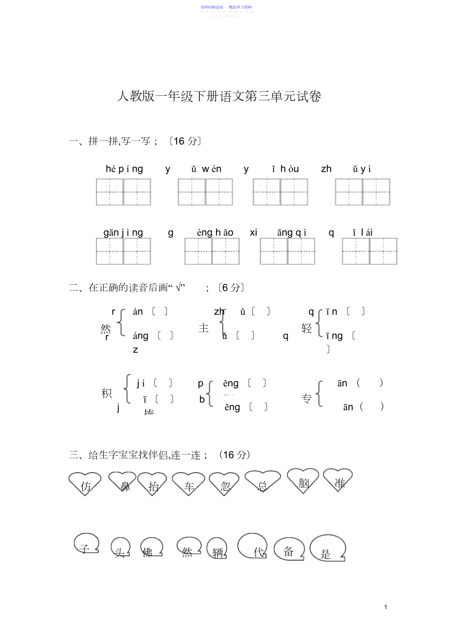 2022年一年级下册语文第三单元测试题试卷人教版.docx_第1页