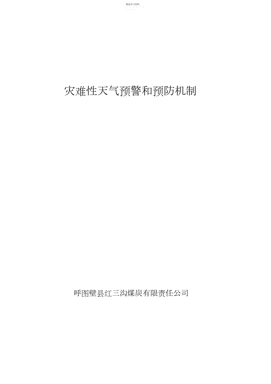 2022年灾害性天气预警和预防机制.docx_第1页