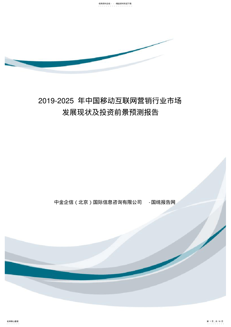 2022年中国移动互联网营销行业市场发展现状及投资前景预测报告 .pdf_第1页