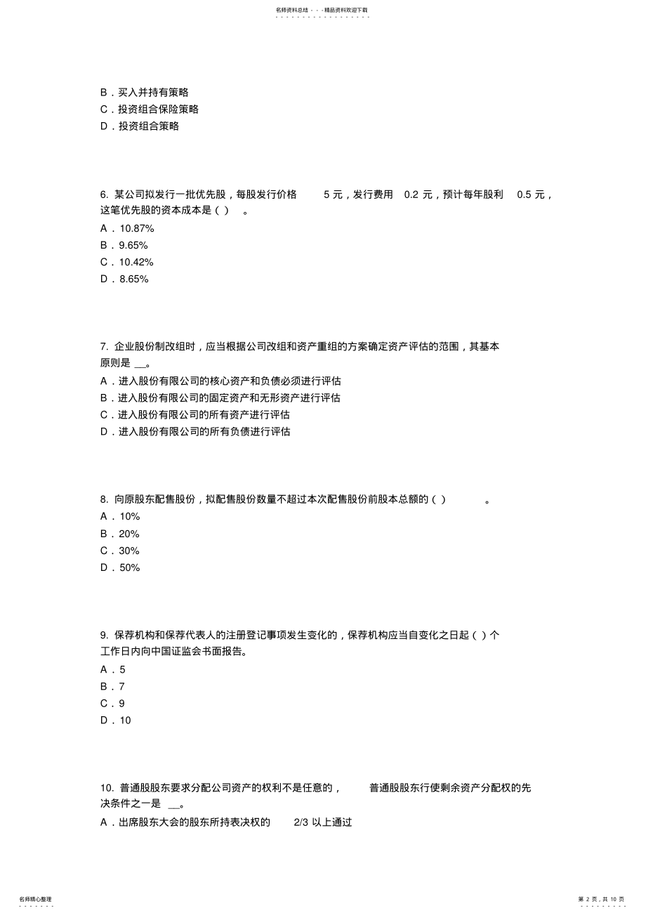 2022年上半年福建省证券从业资格考试：政府债券考试题 .pdf_第2页