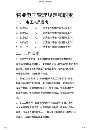 2022年物业电工管理规定 .pdf