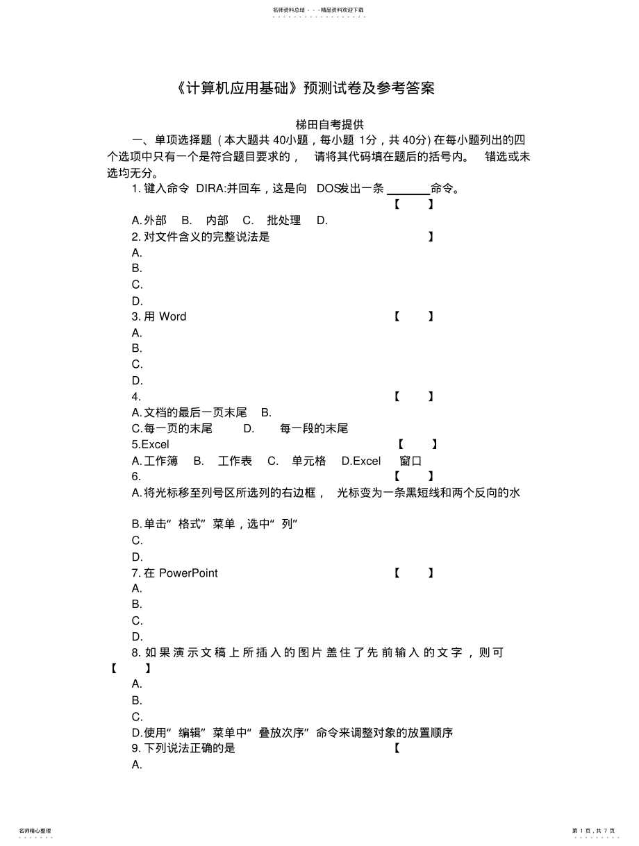 2022年《计算机应用基础》.doc .pdf_第1页