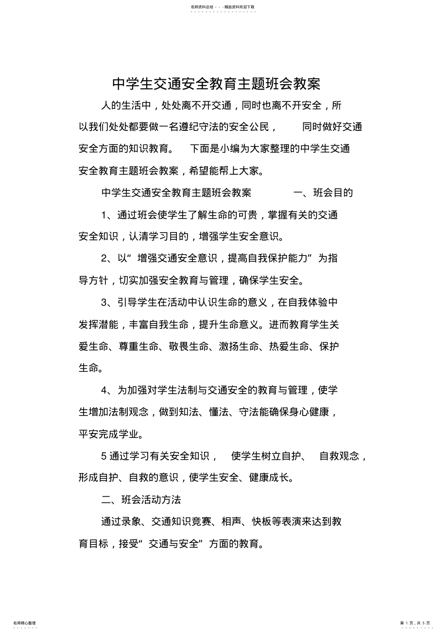 2022年中学生交通安全教育主题班会教案 .pdf_第1页