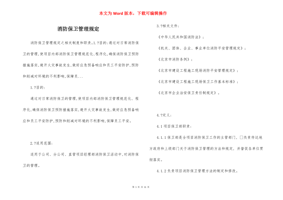 消防保卫管理规定.docx_第1页