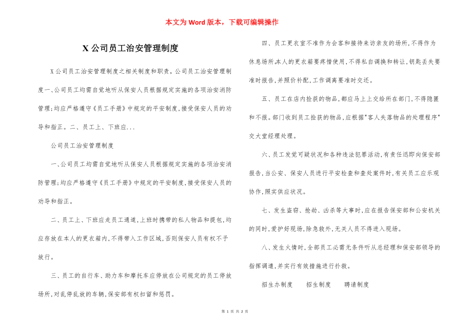 X公司员工治安管理制度.docx_第1页