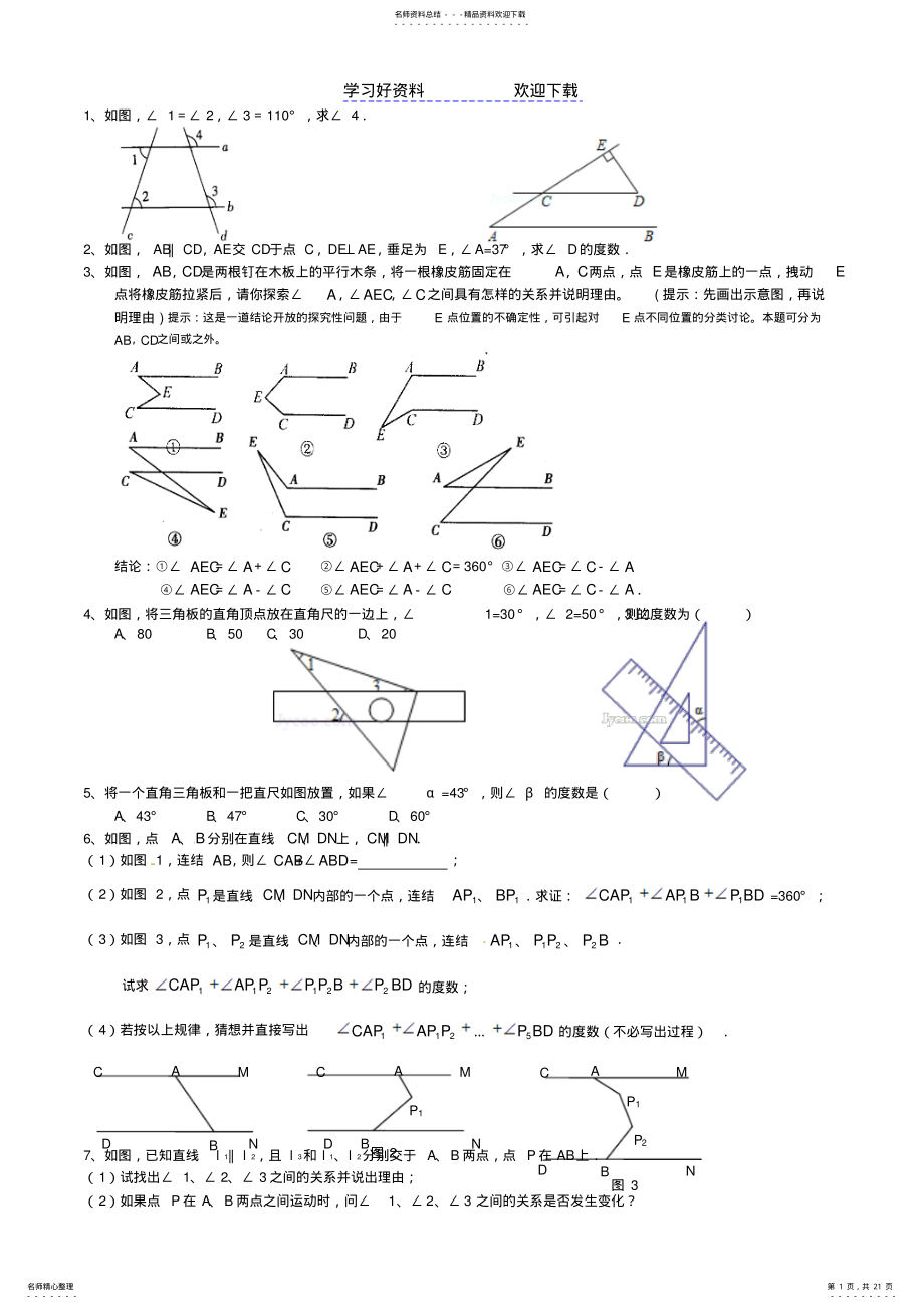 2022年七年级上册平行线经典题型及答案解析 .pdf_第1页