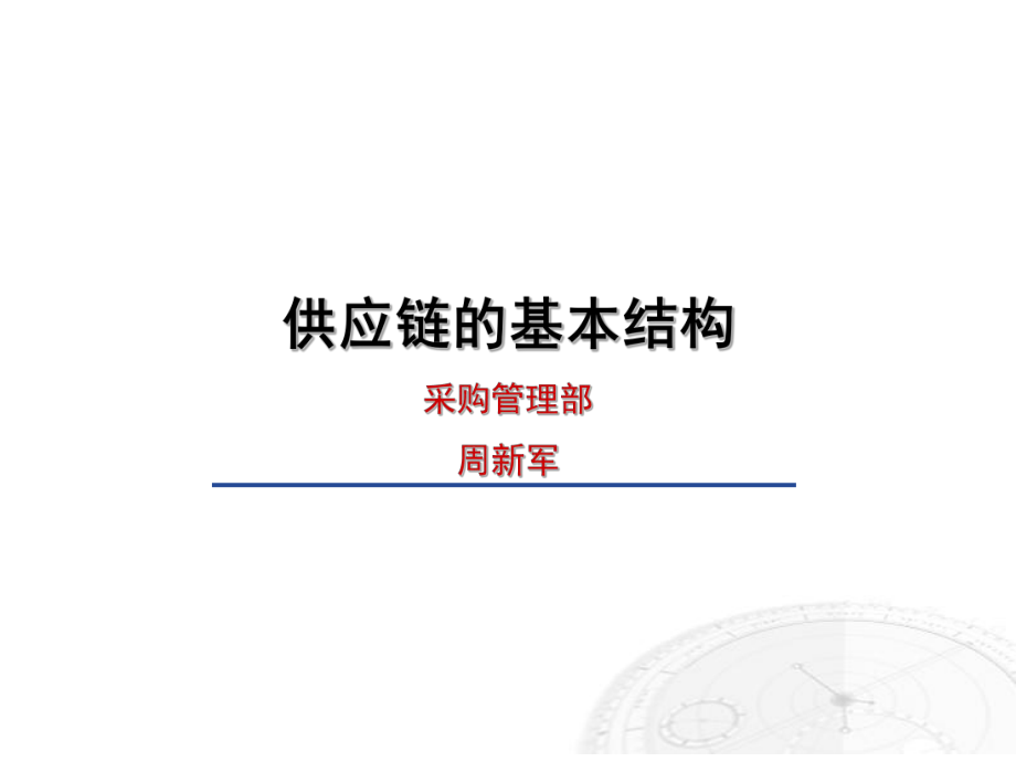 供应链的基本结构ppt课件.ppt_第1页