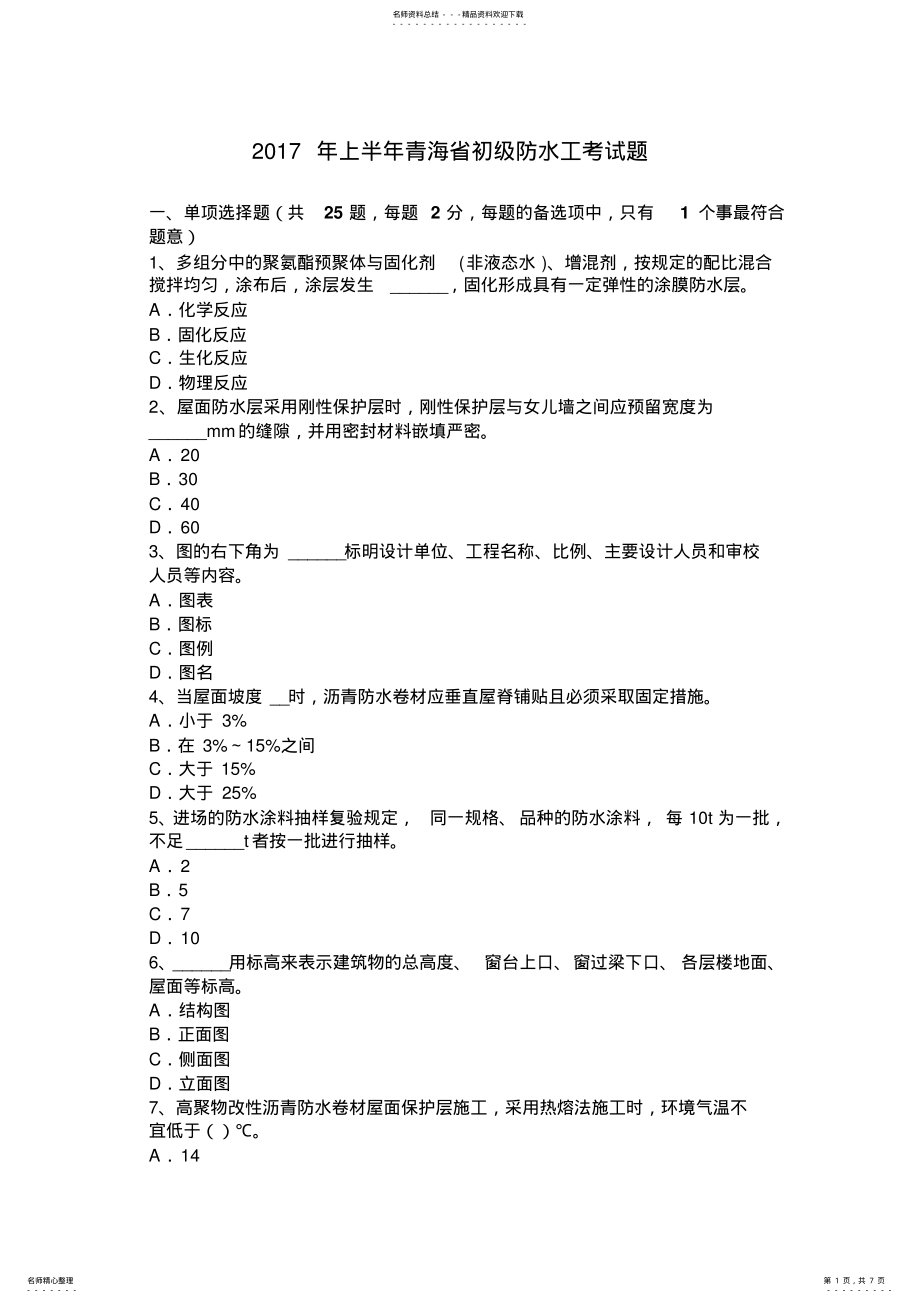 2022年上半年青海省初级防水工考试题 .pdf_第1页