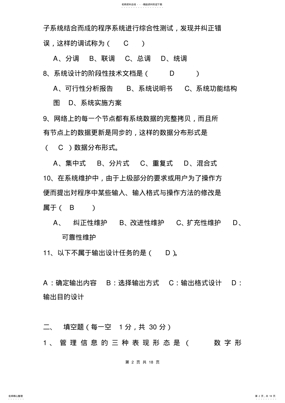 2022年《管理信息系统》试题库 .pdf_第2页