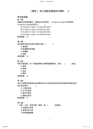 2022年电力调度员基础知识模拟 .pdf