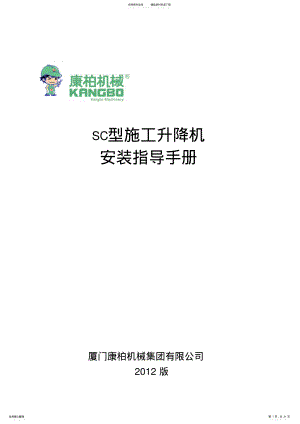 2022年SC型施工升降机安装指导手册 .pdf