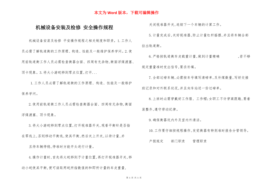 机械设备安装及检修 安全操作规程.docx_第1页