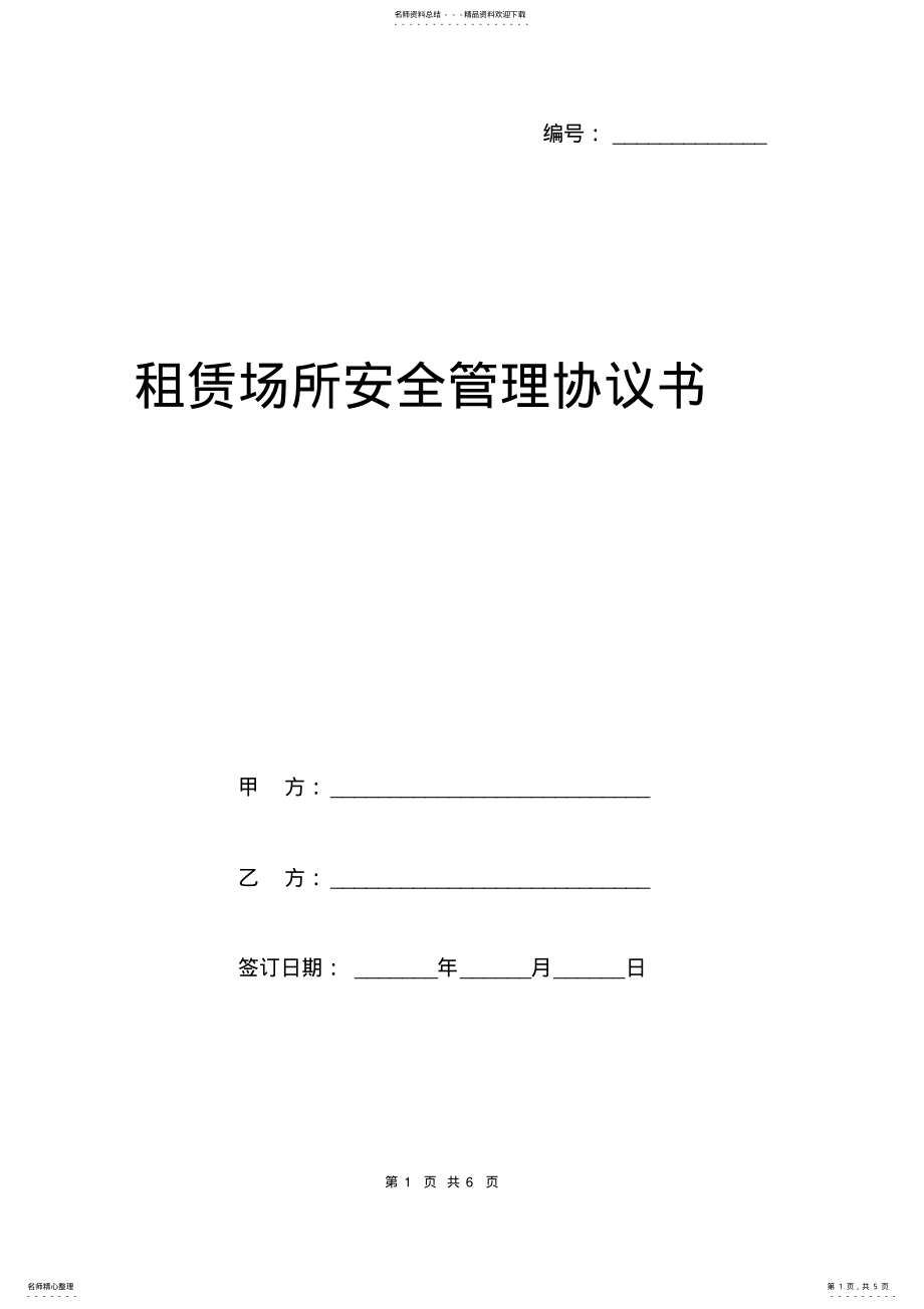 2022年租赁场所安全管理协议书范本 .pdf_第1页