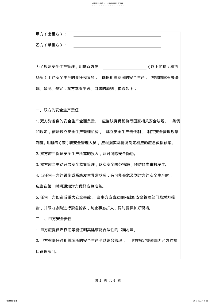 2022年租赁场所安全管理协议书范本 .pdf_第2页