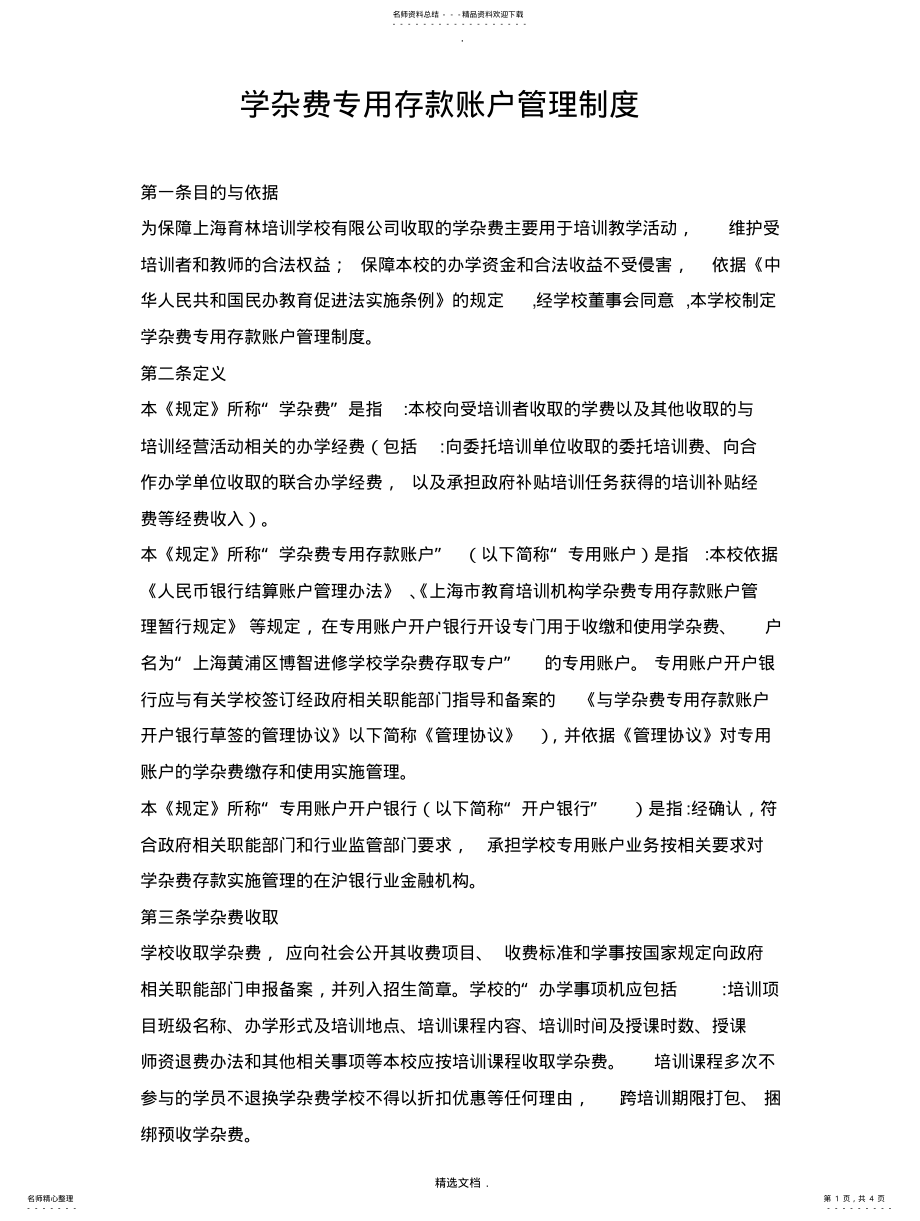 2022年上海民办教育培训机构学杂费专用存款账户管理制度扫描 .pdf_第1页