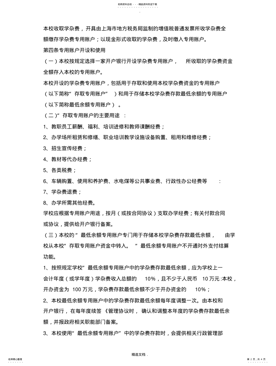 2022年上海民办教育培训机构学杂费专用存款账户管理制度扫描 .pdf_第2页